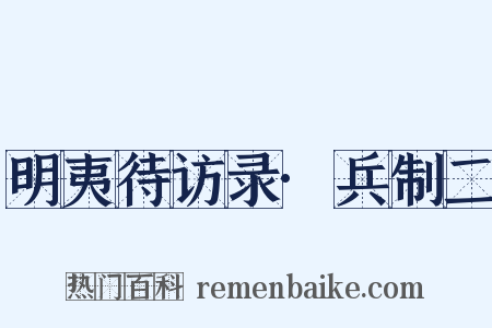 明夷待访录·兵制二是什么意思的图片